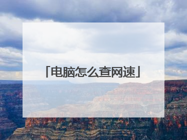 电脑怎么查网速