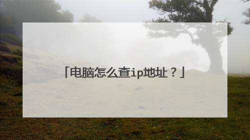 电脑怎么查ip地址？