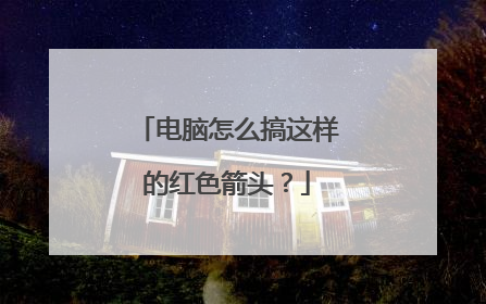 电脑怎么搞这样的红色箭头?