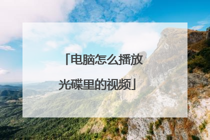电脑怎么播放光碟里的视频