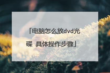 电脑怎么放dvd光碟 具体操作步骤