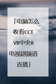 电脑怎么收看CCTV8中央8电视剧频道直播