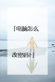 电脑怎么改密码?
