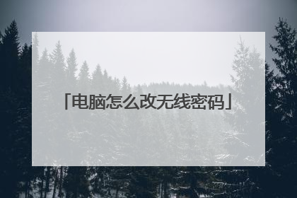 电脑怎么改无线密码