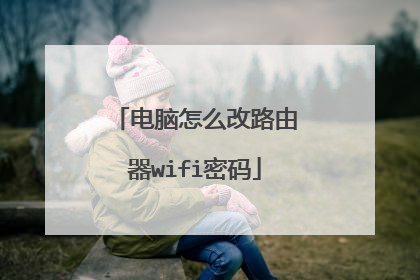 电脑怎么改路由器wifi密码
