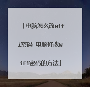 电脑怎么改wifi密码 电脑修改WiFi密码的方法
