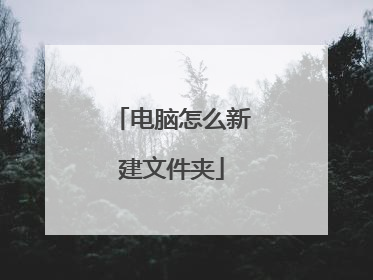 电脑怎么新建文件夹