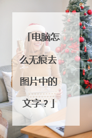电脑怎么无痕去图片中的文字？