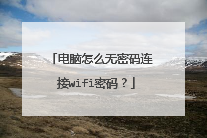 电脑怎么无密码连接wifi密码？