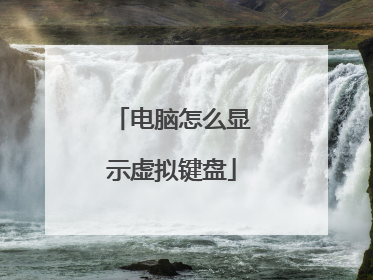 电脑怎么显示虚拟键盘