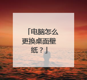 电脑怎么更换桌面壁纸？