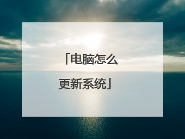 电脑怎么更新系统