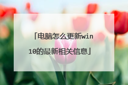 电脑怎么更新win10的最新相关信息