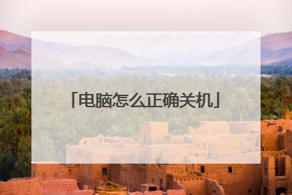 电脑怎么正确关机