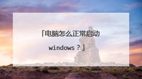 电脑怎么正常启动windows?