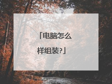 电脑怎么样组装?