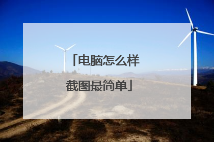 电脑怎么样截图最简单