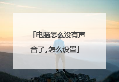 电脑怎么没有声音了,怎么设置