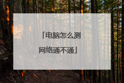 电脑怎么测网络通不通