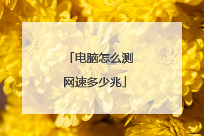 电脑怎么测网速多少兆