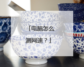 电脑怎么测网速？