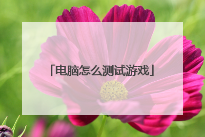 电脑怎么测试游戏