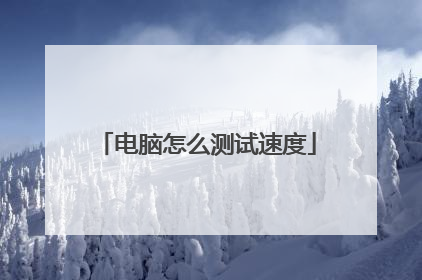 电脑怎么测试速度