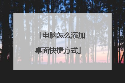 电脑怎么添加桌面快捷方式