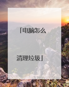 电脑怎么清理垃圾