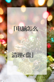 电脑怎么清理c盘