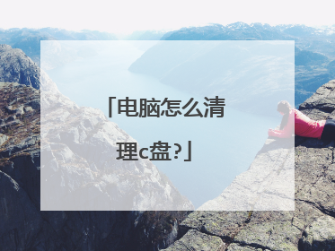 电脑怎么清理c盘?