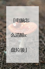 电脑怎么清除c盘垃圾