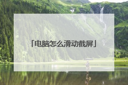 电脑怎么滑动截屏