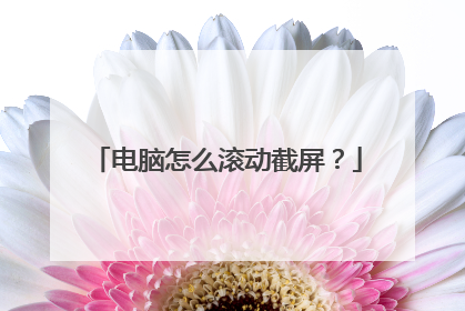 电脑怎么滚动截屏?