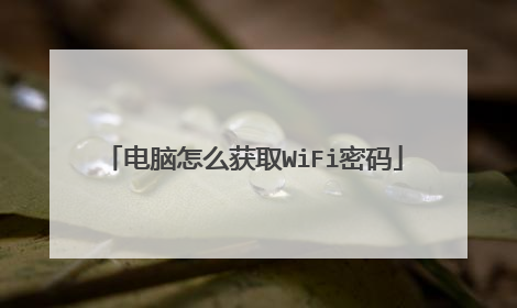 电脑怎么获取WiFi密码