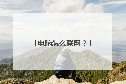 电脑怎么联网？