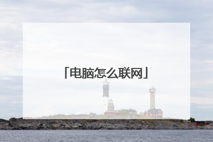 电脑怎么联网