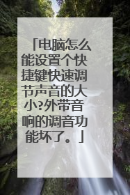 电脑怎么能设置个快捷键快速调节声音的大小?外带音响的调音功能坏了。