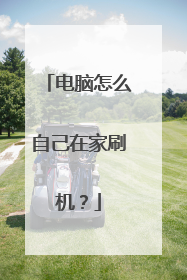 电脑怎么自己在家刷机?