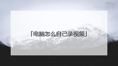 电脑怎么自己录视频