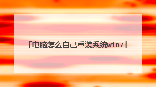 电脑怎么自己重装系统win7