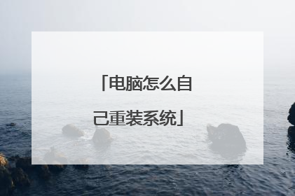 电脑怎么自己重装系统