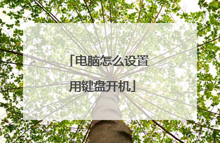 电脑怎么设置用键盘开机