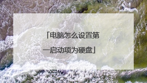 电脑怎么设置第一启动项为硬盘