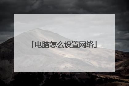 电脑怎么设置网络