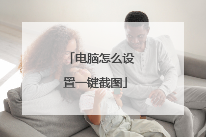 电脑怎么设置一键截图