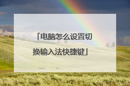 电脑怎么设置切换输入法快捷键