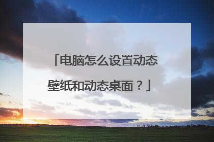 电脑怎么设置动态壁纸和动态桌面?
