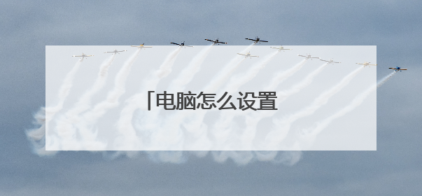 电脑怎么设置动态桌面壁纸