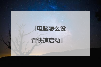 电脑怎么设置快速启动